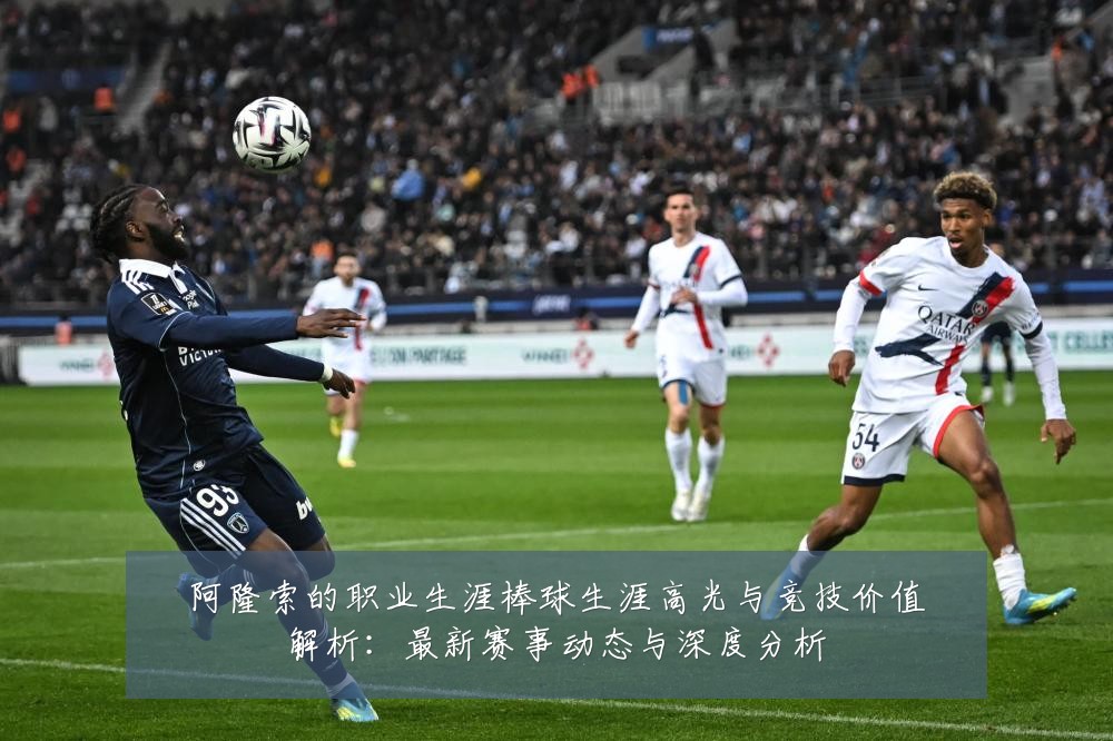 阿隆索的职业生涯棒球生涯高光与竞技价值解析:最新赛事动态与深度分析